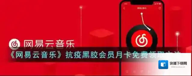 网易云音乐领取