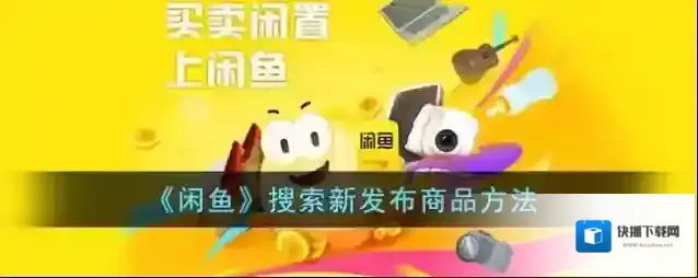 闲鱼新发