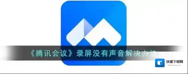 《腾讯会议》录屏没有声音解决办法