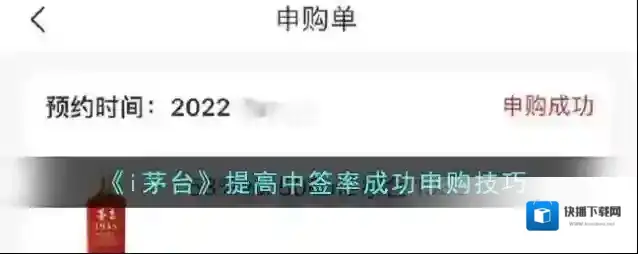 《i茅台》提高中签率成功申购技巧