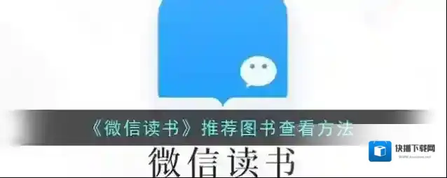 微信读书推荐图书