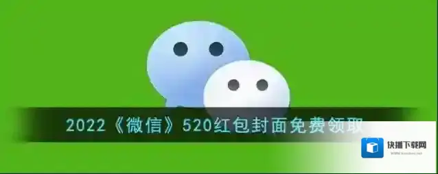 微信红包封面