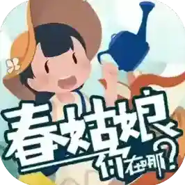 春姑娘你在哪手游2026-春姑娘你在哪手机版Androidv0.101