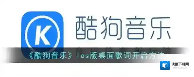 酷狗音乐就能