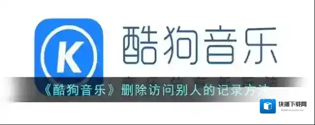 酷狗音乐删除