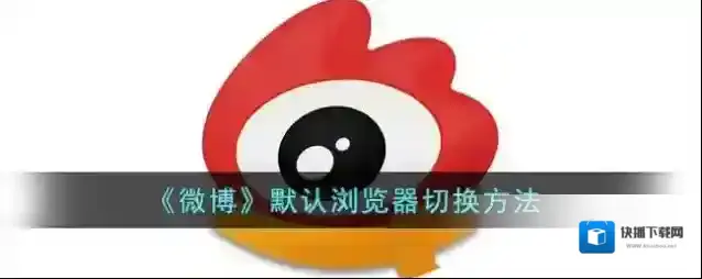 微博打开软件