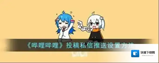 哔哩哔哩私信