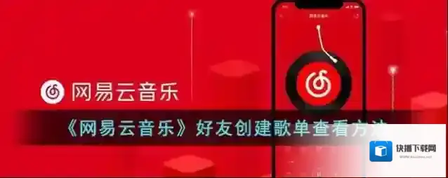 网易云音乐好友