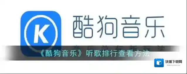 酷狗音乐点击