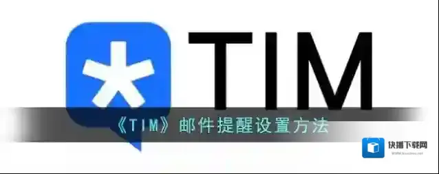 腾讯tim邮件