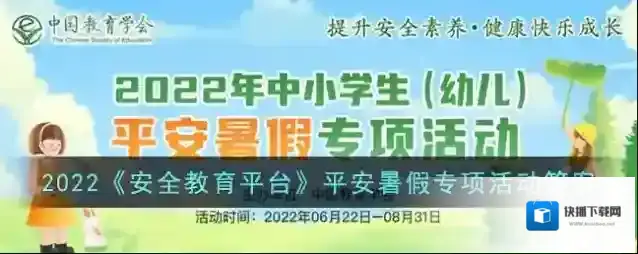 2022《安全教育平台》平安暑假专项活动答案