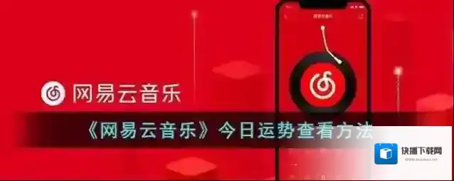 网易云音乐今日运势