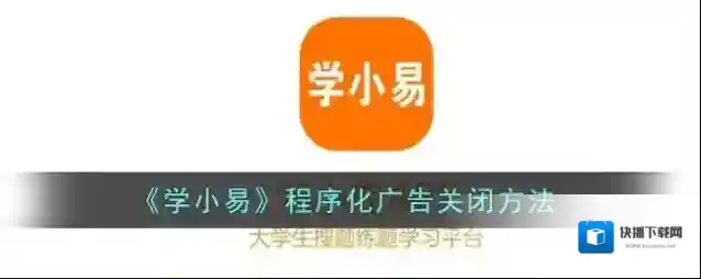 学小易程序化广告