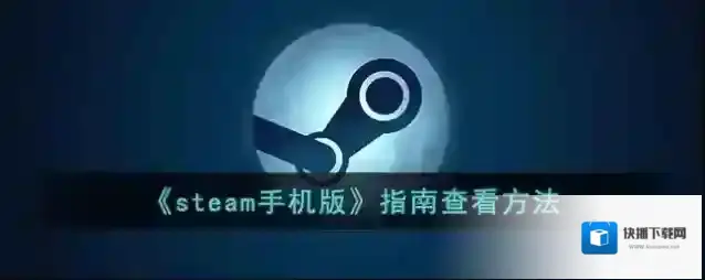 Steam指南