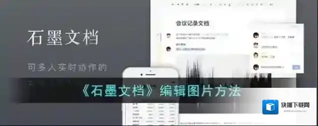 《石墨文档》编辑图片方法