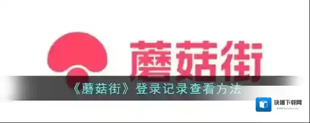 蘑菇街点击打开