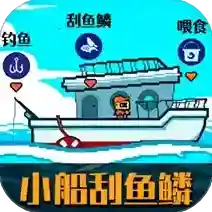 小船刮鱼鳞手游2026-小船刮鱼鳞官方最新版Androidv2.0.4
