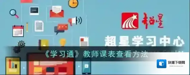 学习通课表