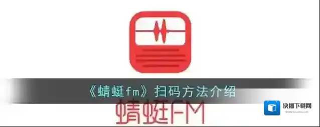 蜻蜓FM扫一扫