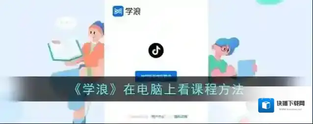 学浪在电脑上