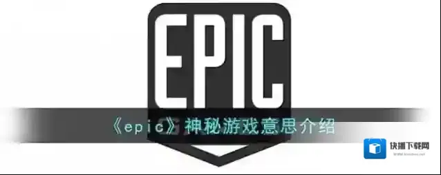 《epic》神秘游戏意思介绍