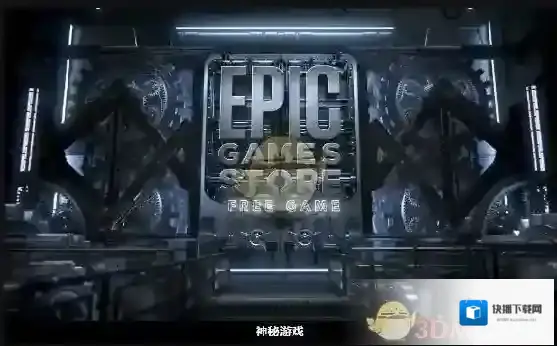 epic games游戏