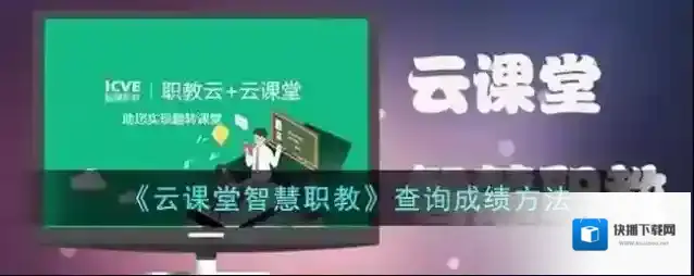 云课堂智慧职教云课堂智慧