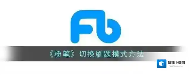 《粉笔》切换刷题模式方法