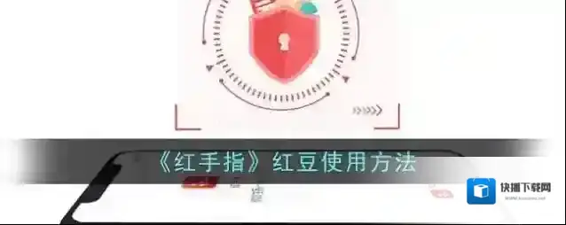 《红手指》红豆使用方法