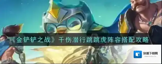 金铲铲之战金铲铲