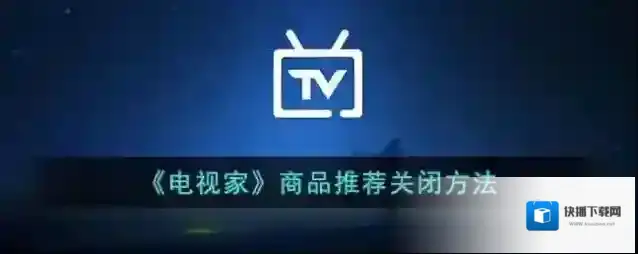 电视家商品推荐
