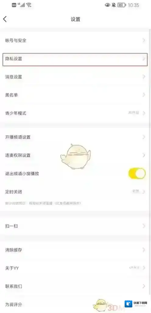 YY隐私设置