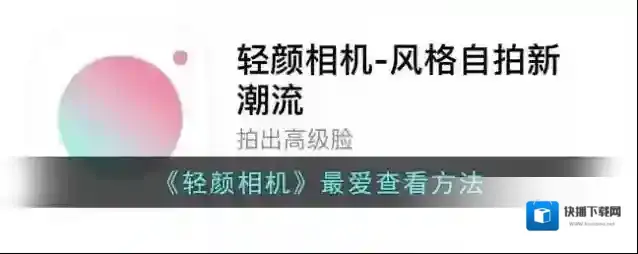 轻颜相机就可以