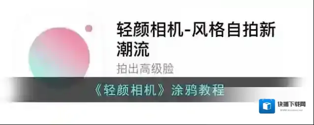 轻颜相机涂鸦笔