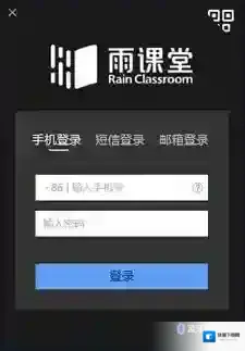 雨课堂登录