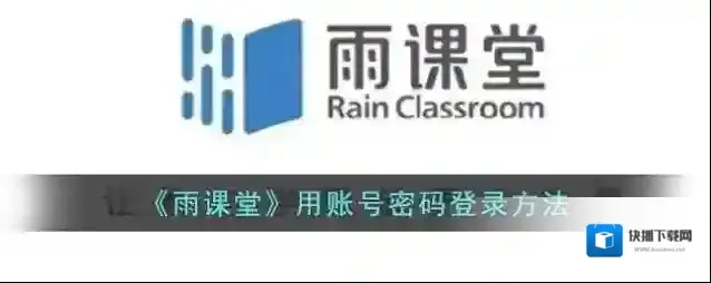 雨课堂点击