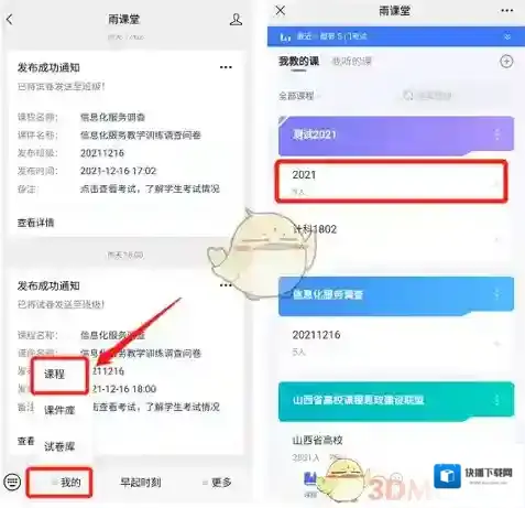 雨课堂班级