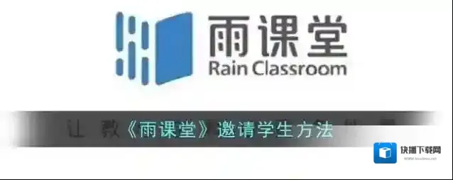 雨课堂邀请