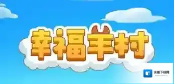 幸福羊村红包版游戏2025最新版下载 幸福羊村红包版最新版下载