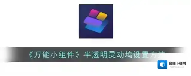 万能小组件高级设置