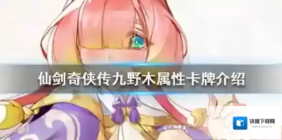 仙剑奇侠传九野木属性卡牌介绍 好用的木卡牌推荐