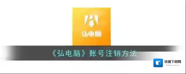 弘电脑HD账号注销