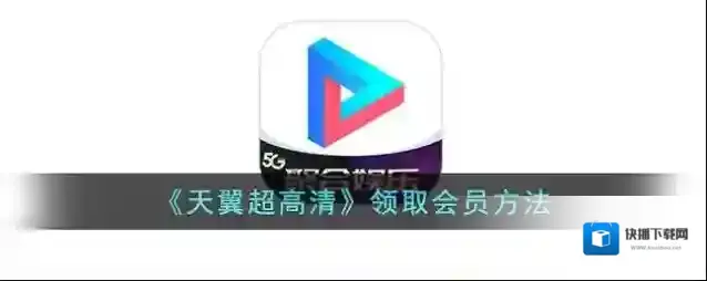 《天翼超高清》领取会员方法