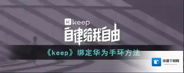 Keep打开蓝牙