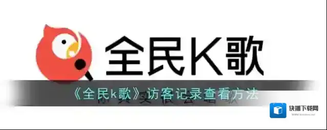 《全民k歌》访客记录查看方法
