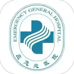 应急总医院最新版