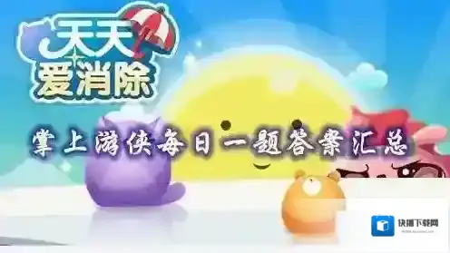 天天爱消除微信每日一题答案 天天爱消除每日一题问题答案汇总大全