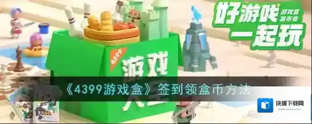 4399游戏盒签到