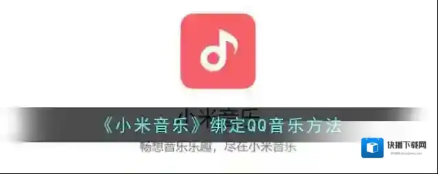 小米音乐绑定