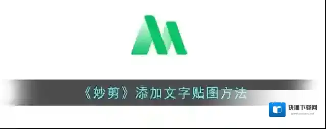 锐剪添加